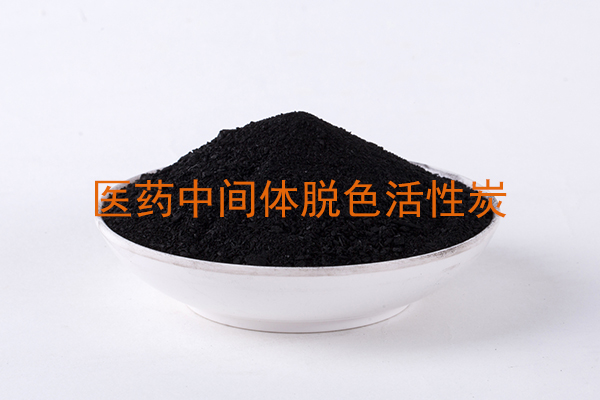 醫(yī)藥中間體脫色用哪種活性炭?
