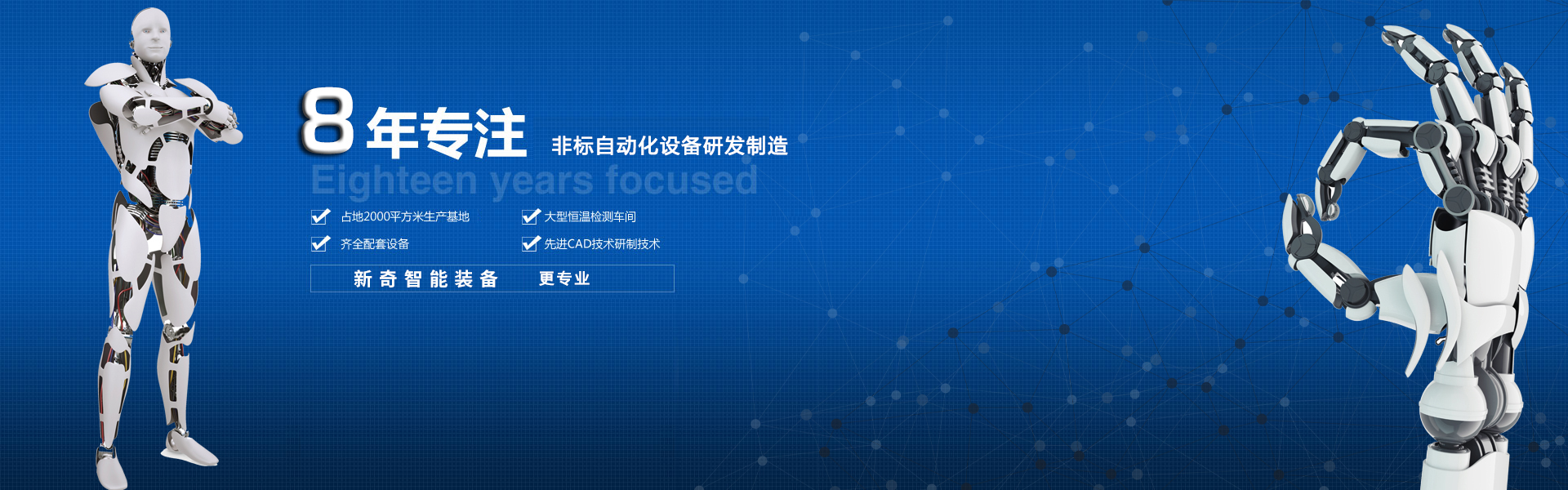 專(zhuān)注非標(biāo)設(shè)備研發(fā)制造